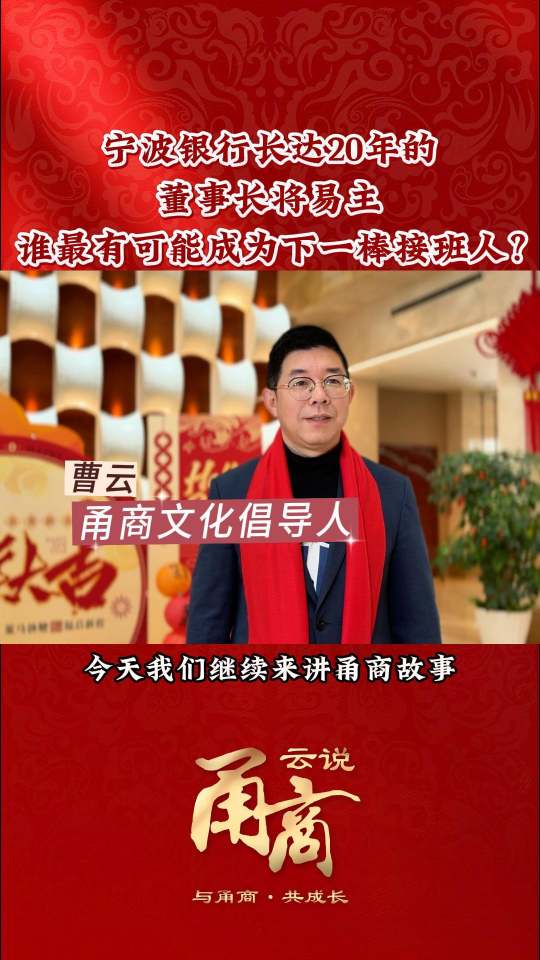 【云说甬商】宁波银行长达20年的董事长将易主谁最有可能成为下一棒接班人?