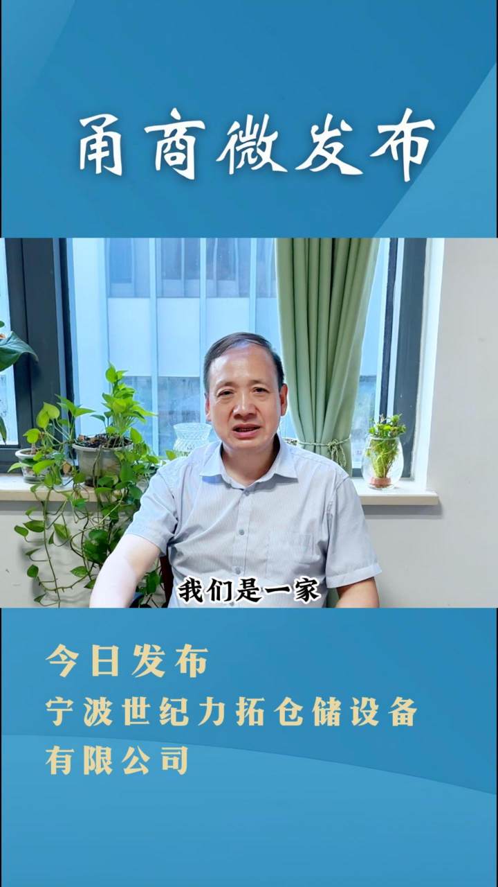 【甬商微发布】宁波世纪力拓仓储设备有限公司