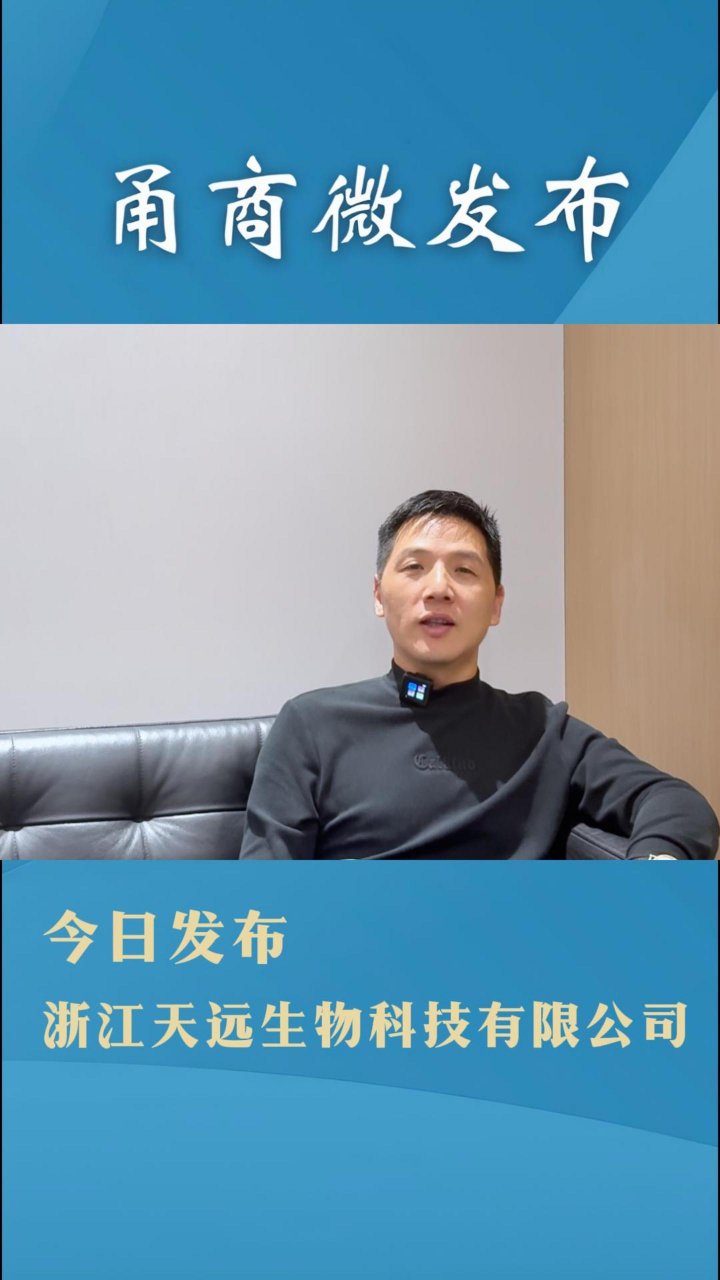 【甬商微发布】浙江天远生物科技有限公司