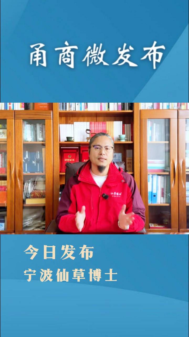 【甬商微发布】宁波仙草博士