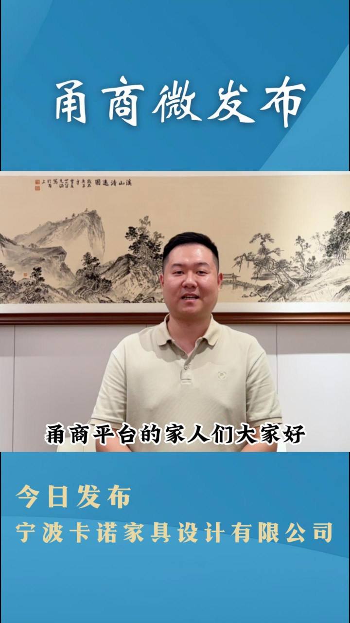 【甬商微发布】宁波卡诺家具设计有限公司