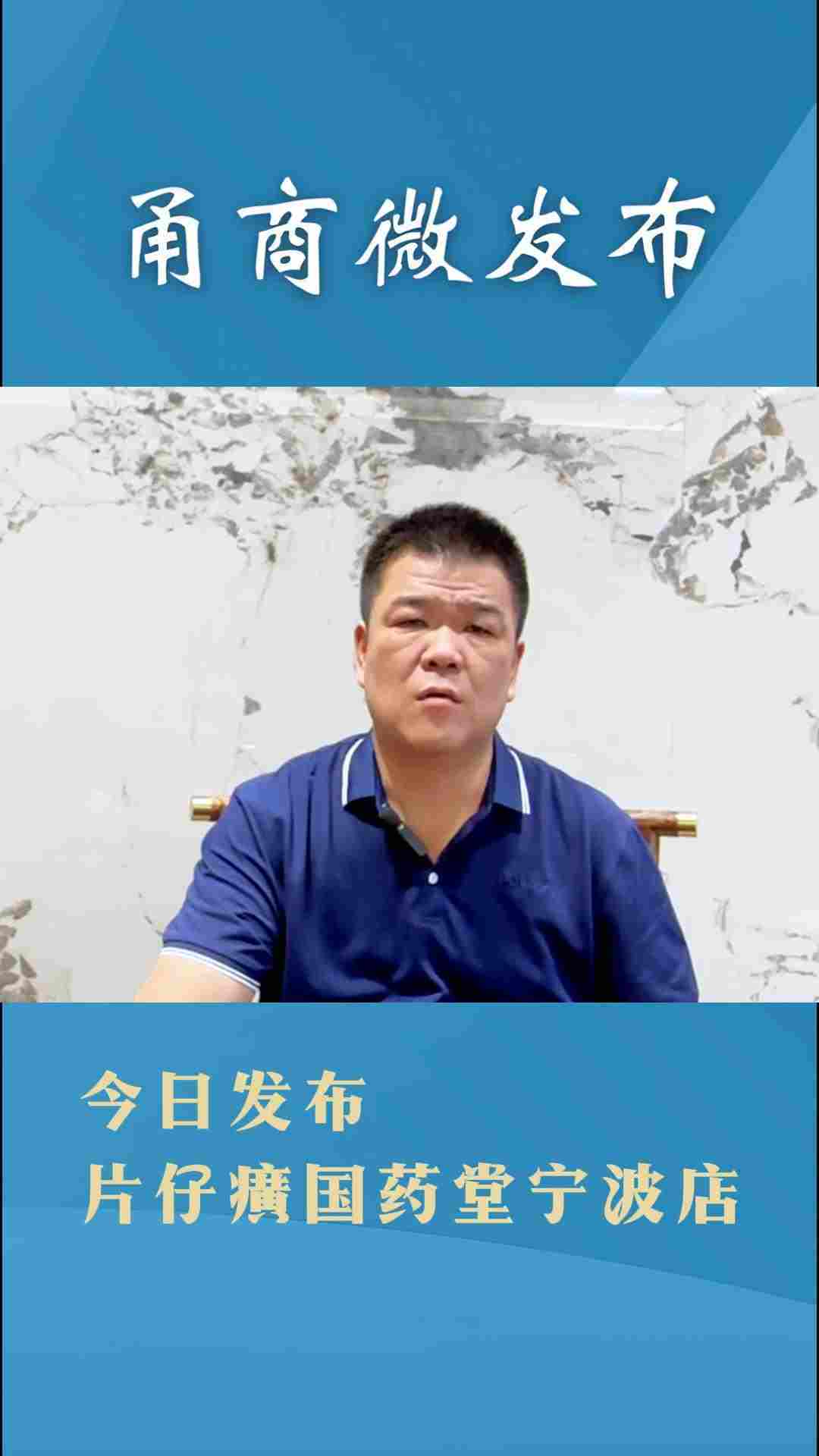 【甬商微发布】片仔廣国药堂宁波店