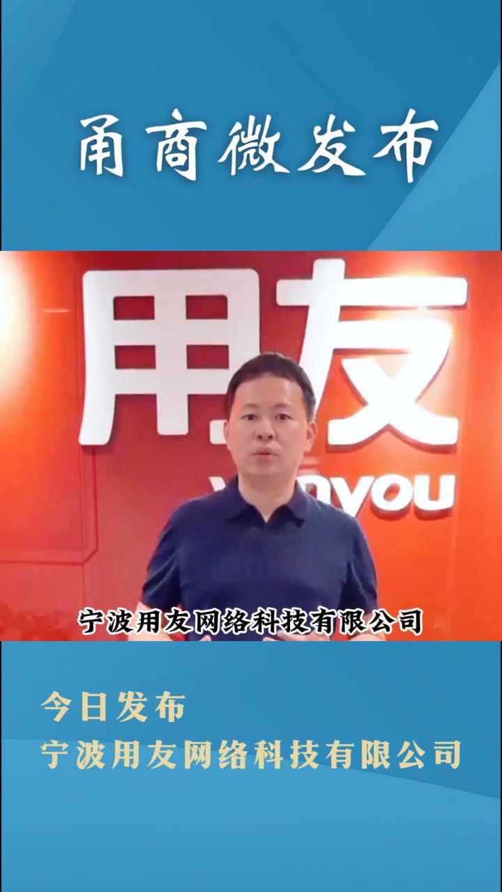 【甬商微发布】宁波用友网络科技