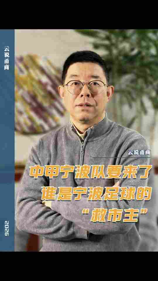 【云说甬商】中甲宁波欧質来了谁是宁波足球的