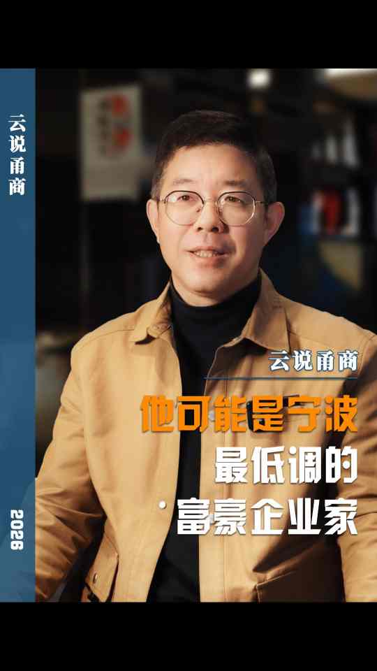 【云说甬商】他可能是守波最低调的富豪企业家