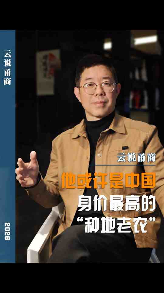 【云说甬商】他或评是中国身价最高的“种地老农”