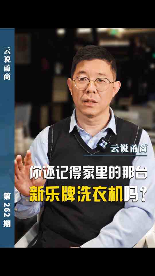 【云说甬商】你还记得家里的那台新乐牌洗衣机吗?