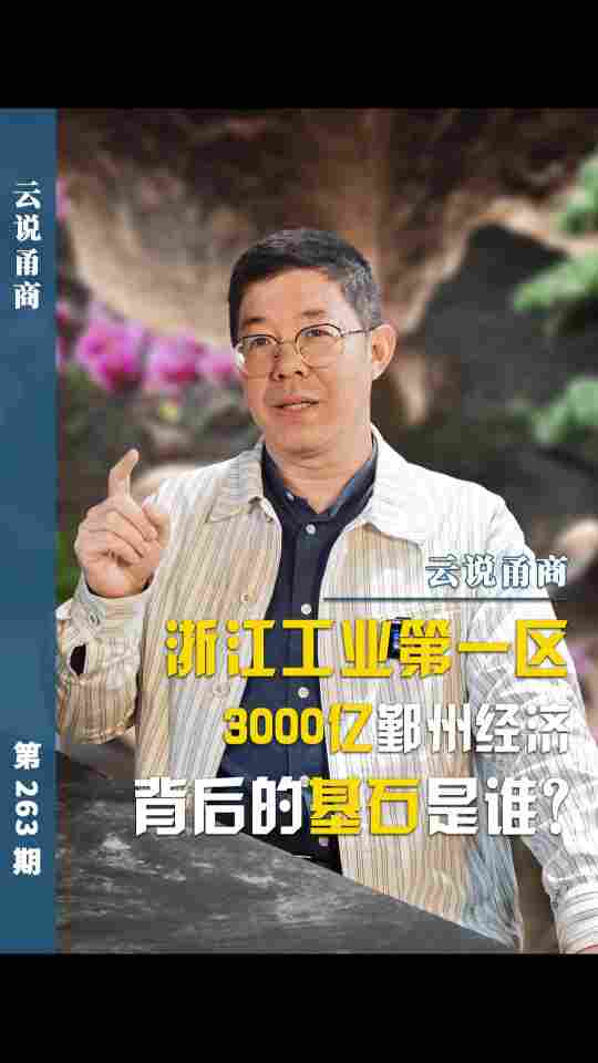 【云说甬商】浙江工业第一区 @ 3000亿鄞州经济背后的基石是谁?