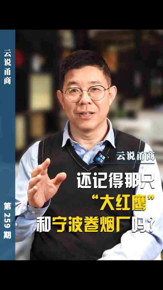 【云说甬商】还记得那只“大红鹰和宁波卷烟厂吗?