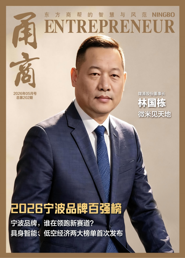 甬商杂志202期