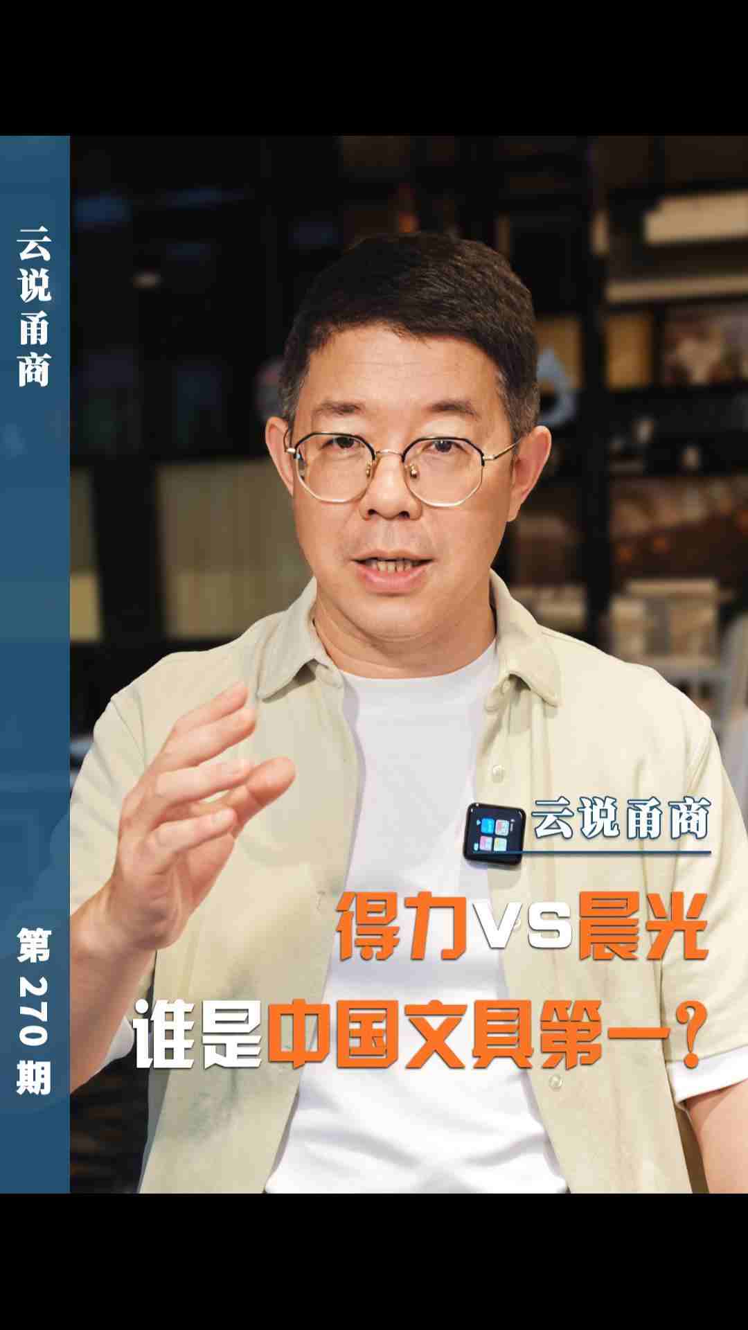 【云说甬商】得力VS晨光谁是中国文具第一?