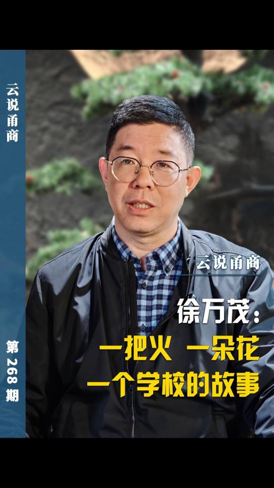 【云说甬商】徐万茂:一把火 一朵花一个学校的故事