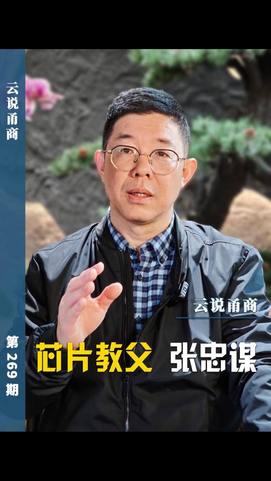 【云说甬商】芯片教父 张忠谋