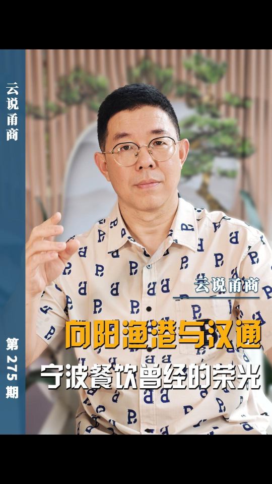 【云说甬商】向阳渔港宁波餐饮曾经的光荣