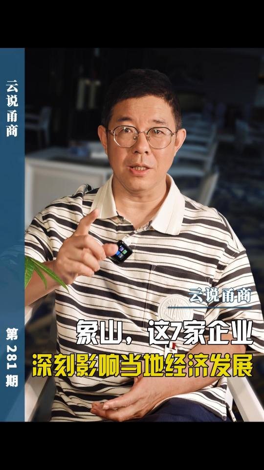 【云说甬商】象山这7家企业深刻影响当地经济发展