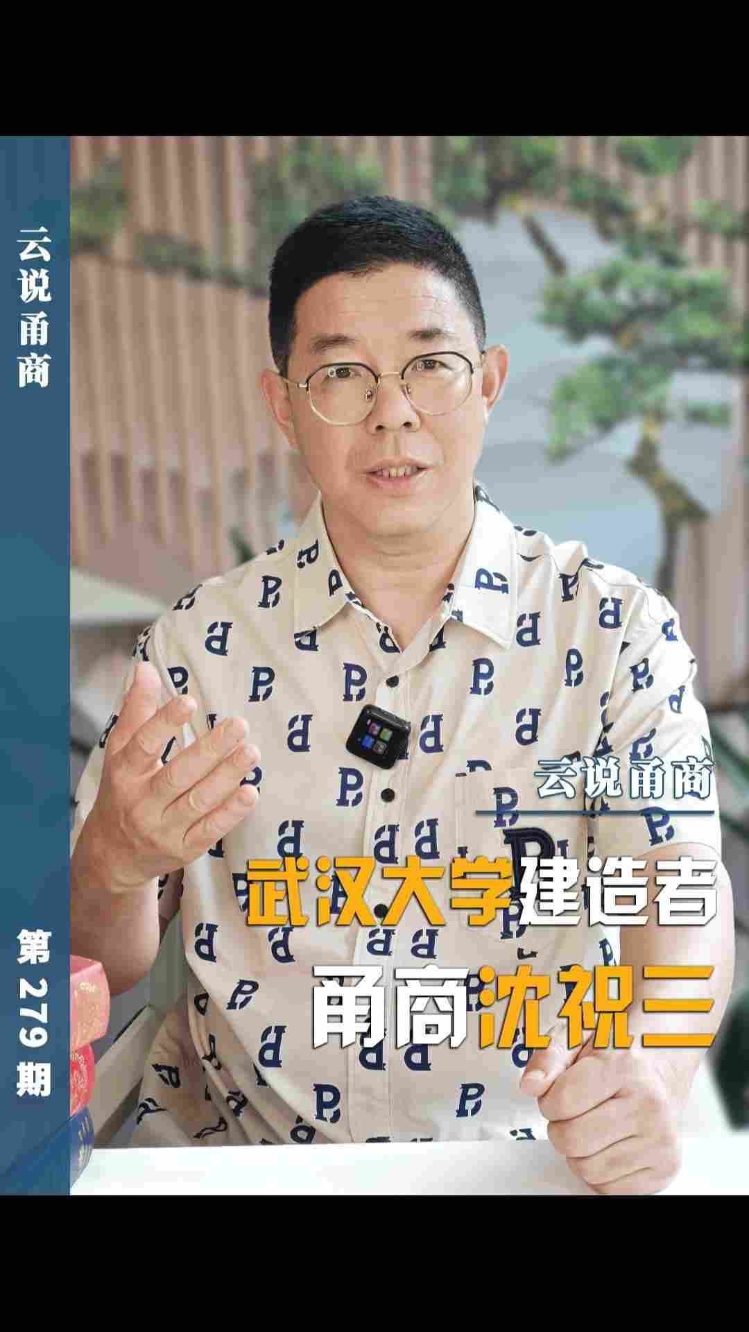 【云说甬商】武汉大学建造者甬商沈祝三