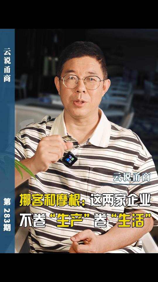 【云说甬商】挪客和摩根:这两家企业不卷“生产