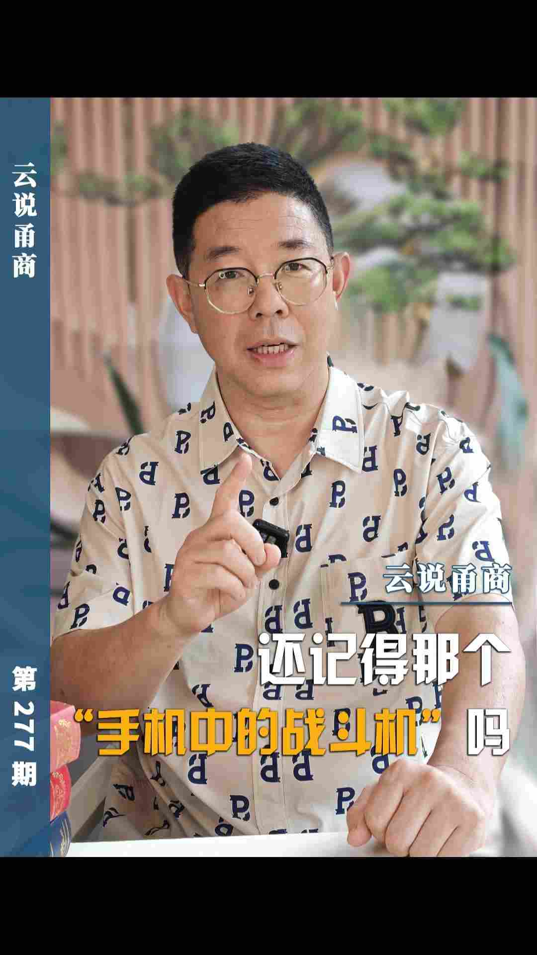 【云说甬商】还记得那个手机中的战斗机吗