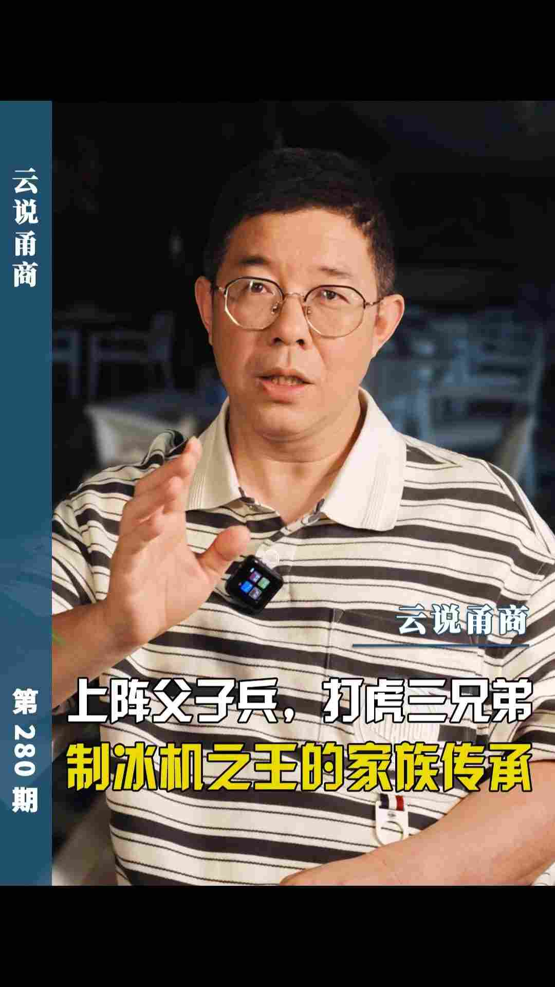 【云说甬商】上阵父子兵，打虎三兄弟 制冰机之王的家族传承