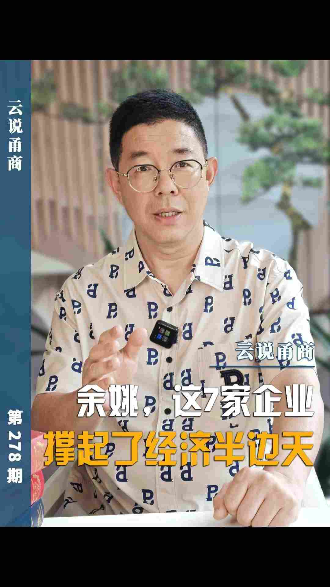 【云说甬商】余姚，这7家企业撑起了经济半边天