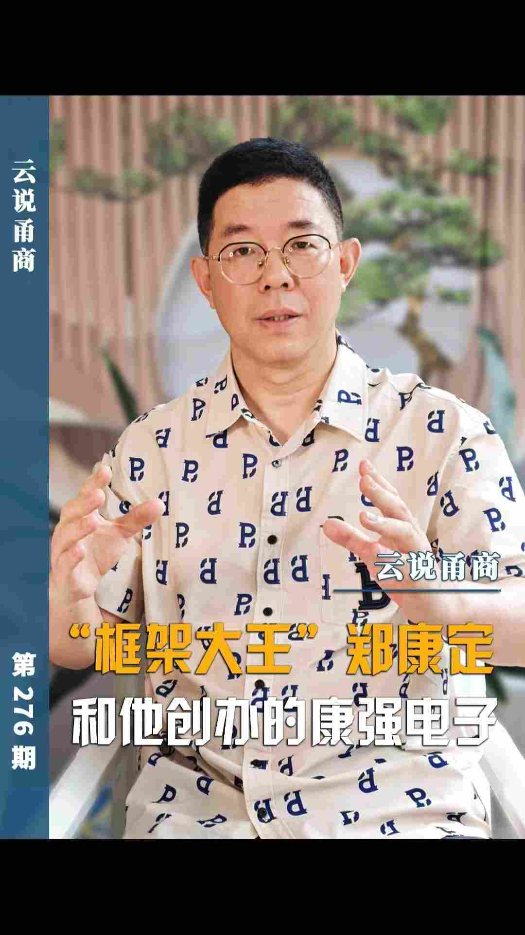 【云说甬商】“框架大王，郑康定和他创办的康强电子