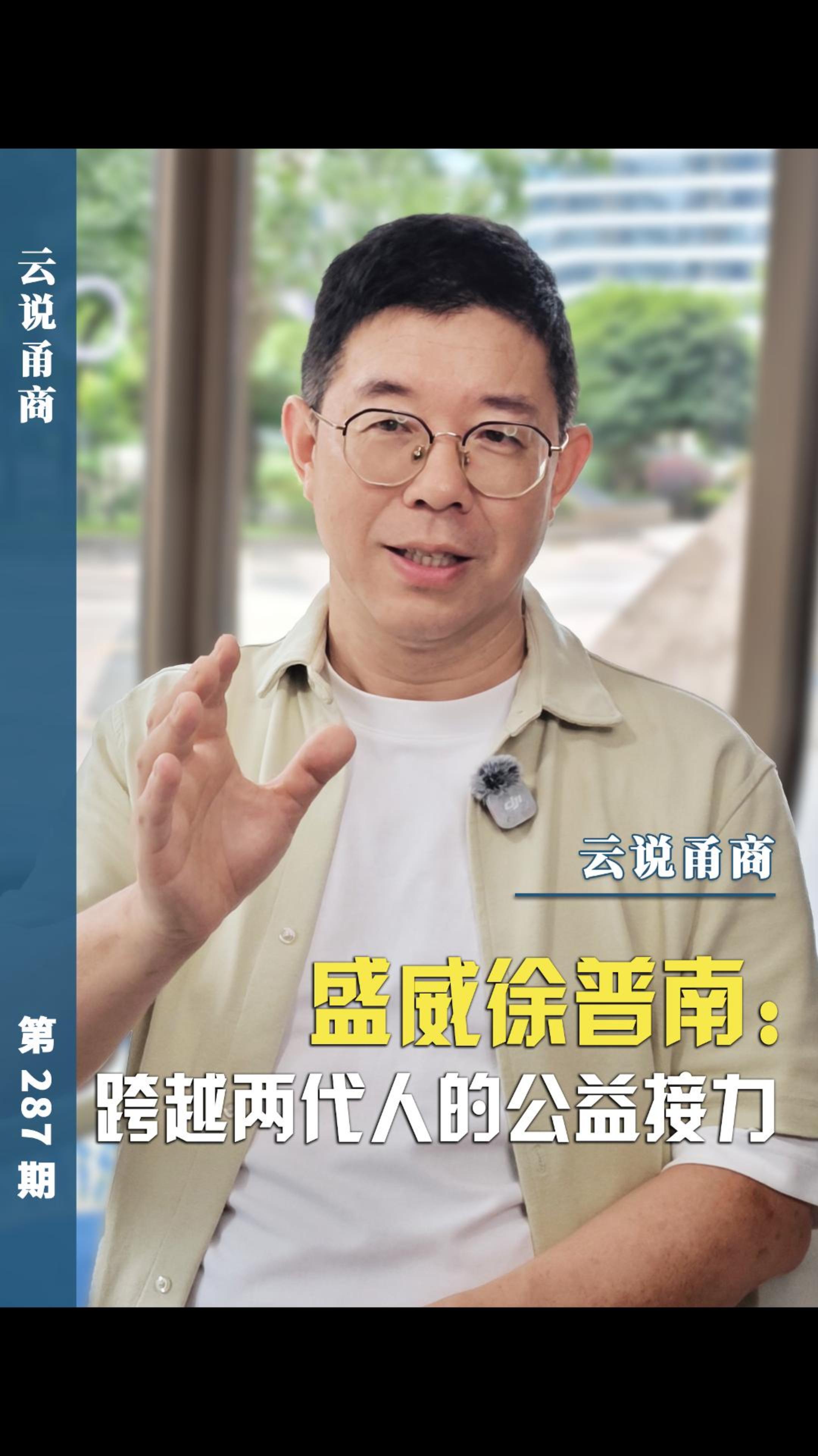 【云说甬商】盛威徐普南:跨越两代人的公益接力