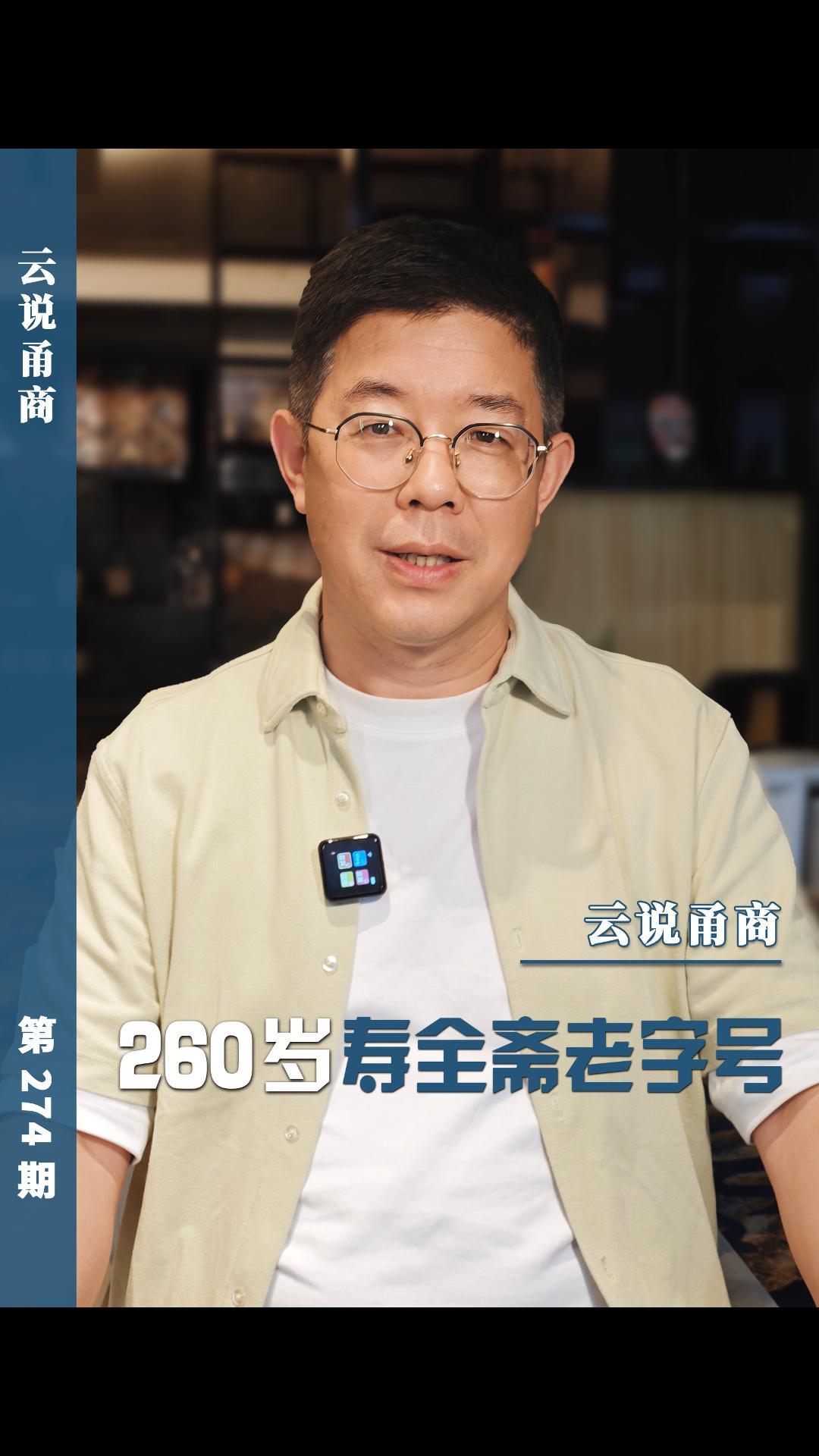 【云说甬商】260岁寿全斋老字号