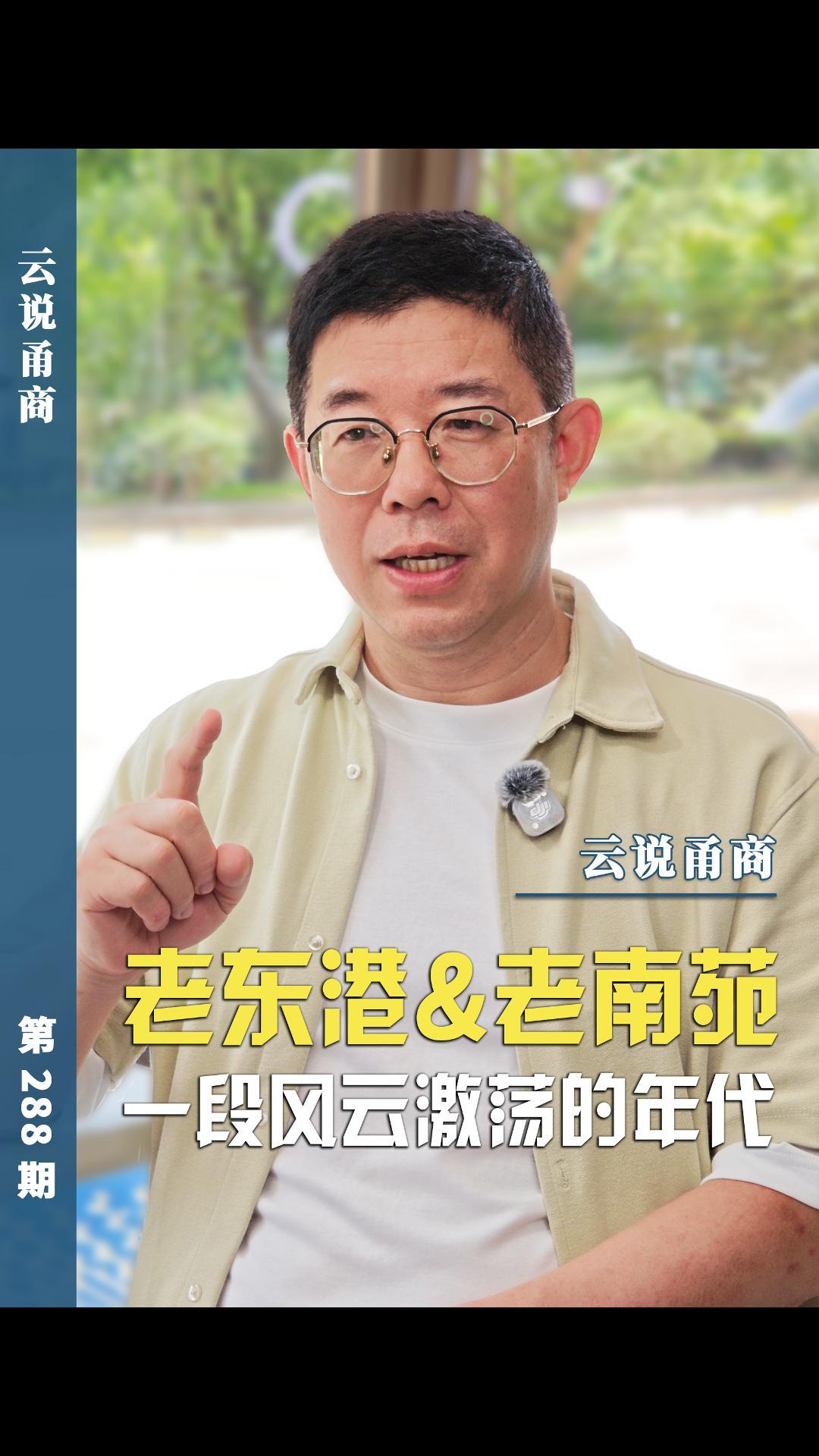 【云说甬商】老东港&老南苑一段风云激荡的年代