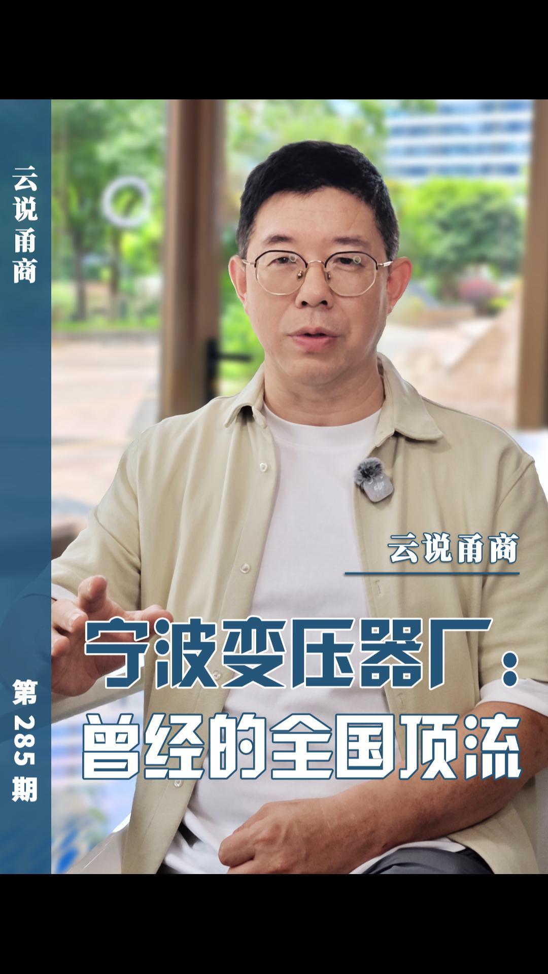 【云说甬商】宁波变压器厂:曾经的全国顶流