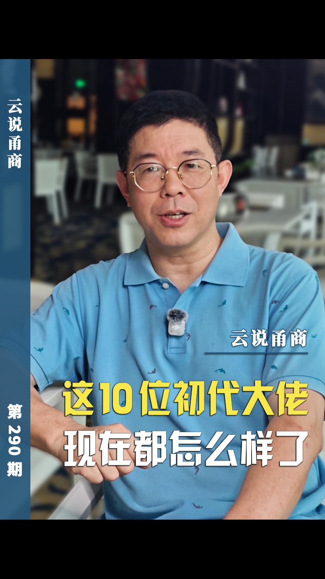 【云说甬商】这10位初代大佬现在都怎么样了